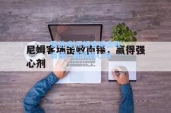 爱游戏|尼姆客场击败南锡，赢得强心剂