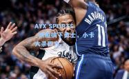 AYX SPORTS_快船擒下勇士，小卡大杀四方