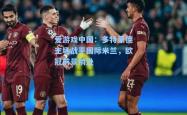 爱游戏中国：多特蒙德主场战平国际米兰，欧冠前景稍逊