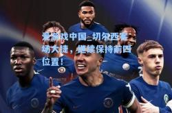 爱游戏中国_切尔西客场大捷，继续保持前四位置！