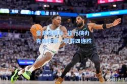 爱游戏娱乐_独行侠力克森林狼，取得四连胜