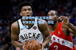 爱游戏中国|足球比赛中球员身手敏捷，技压群雄