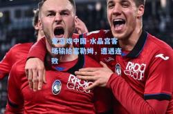 爱游戏中国-水晶宫客场输给富勒姆，遭遇连败