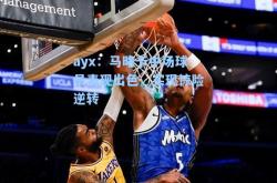 ayx：马略卡中场球员表现出色，实现惊险逆转