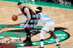 【ayx】绿军连胜破纪录，波尔津吉斯领军独行侠奋战