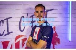 爱游戏中国-巴西球星签约意甲豪门俱乐部
