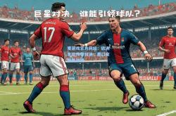 爱游戏官方网站：欧洲足坛传奇对决：豪门交锋展雄姿