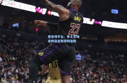 爱游戏平台：勇士主场击败猛龙取得四连胜