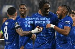 爱游戏平台：篮球男子半决赛：阿根廷队狂胜晋级