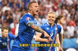 爱游戏娱乐|德国对冰岛：欧预赛竞争激烈