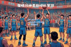 AYX SPORTS-北京首钢队逆转福建队，取得胜利