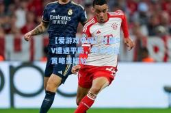 【爱游戏中国】汉堡SV遭遇平局，积分榜位置略显尴尬