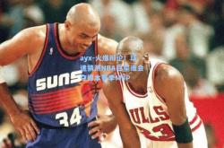 ayx-火爆辩论！球迷猜测NBA巨星谁会夺得本赛季MVP