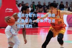 爱游戏官方网站：湖南出色组合，全队共进退特性获胜