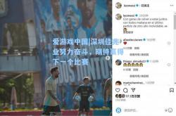 爱游戏中国|深圳佳兆业努力奋斗，期待赢得下一个比赛