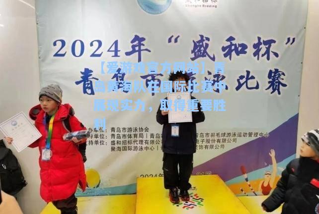 青岛黄海队在国际比赛中展现实力，取得重要胜利