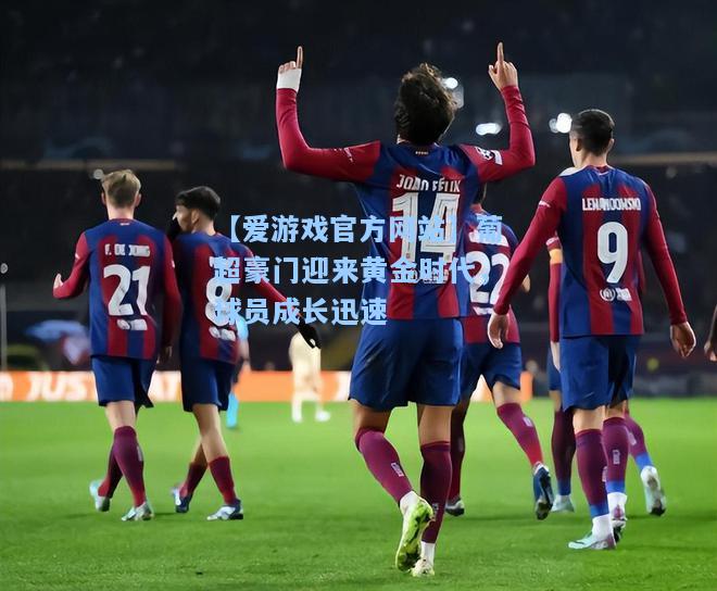 葡超豪门迎来黄金时代，球员成长迅速