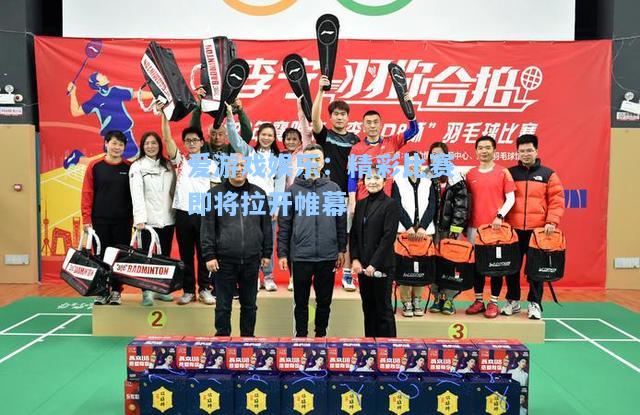精彩比赛即将拉开帷幕