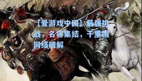 最强挑战，名将集结，千重围网络破解