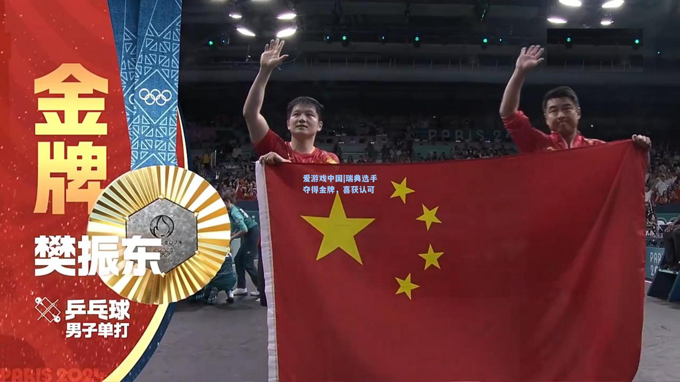 瑞典选手夺得金牌，喜获认可