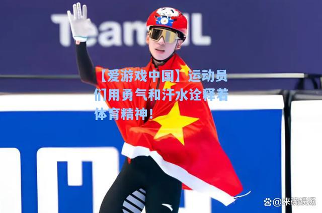 运动员们用勇气和汗水诠释着体育精神！