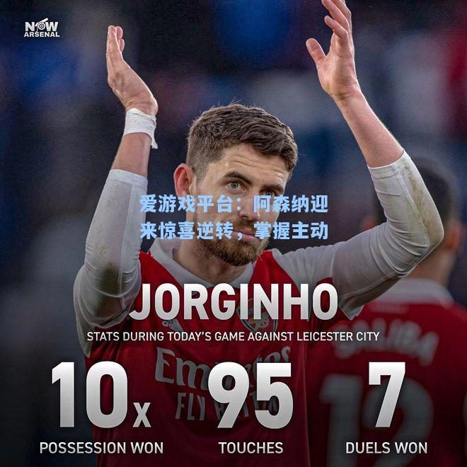 阿森纳迎来惊喜逆转，掌握主动