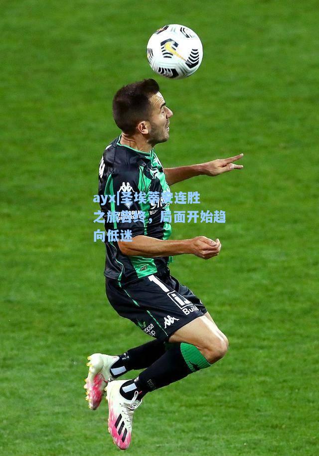 圣埃蒂安连胜之旅告终，局面开始趋向低迷