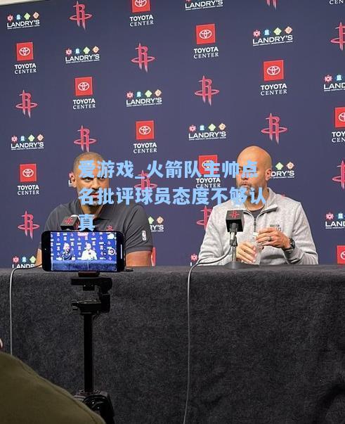 火箭队主帅点名批评球员态度不够认真
