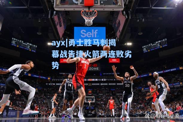 勇士胜马刺揭幕战告捷火箭两连败劣势