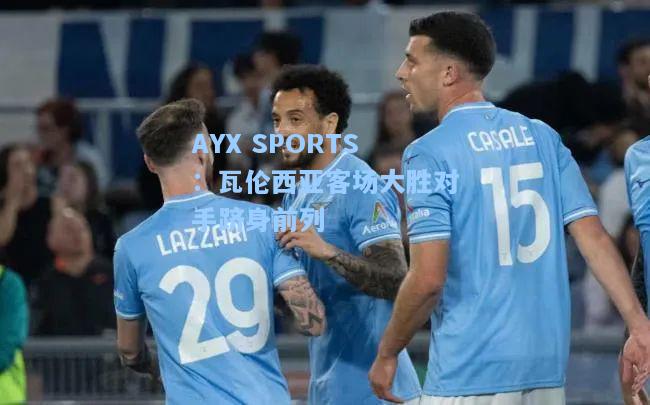 瓦伦西亚客场大胜对手跻身前列