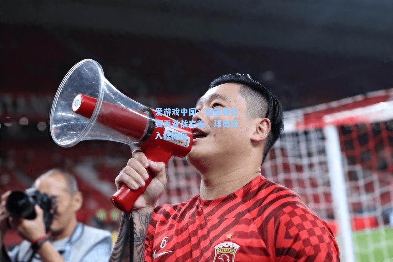 因重要比赛而备战完善，球员投入程度高