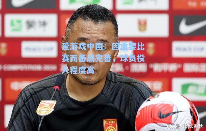 因重要比赛而备战完善，球员投入程度高