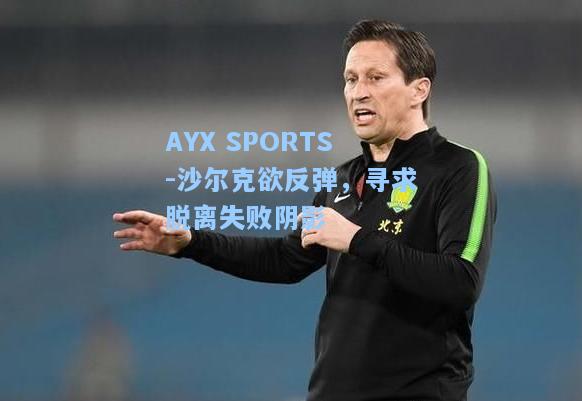 沙尔克欲反弹，寻求脱离失败阴影