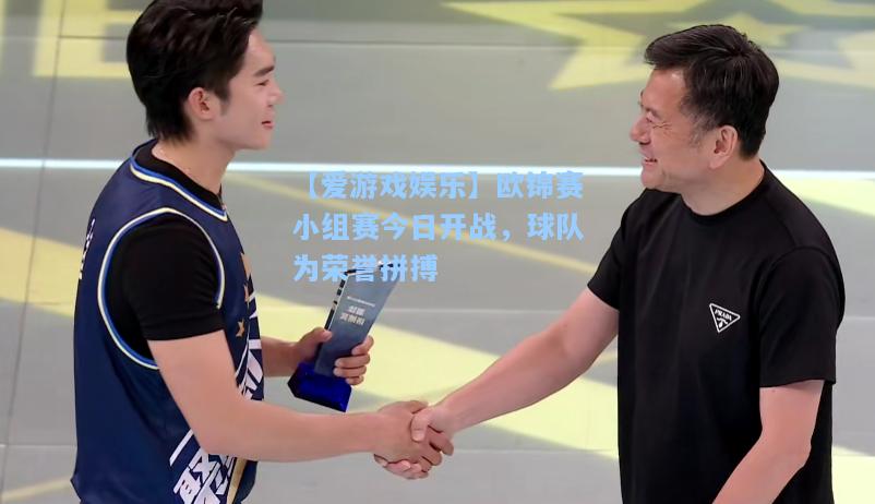 欧锦赛小组赛今日开战，球队为荣誉拼搏