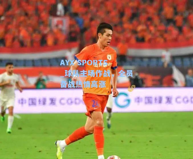 球队主场作战，全员备战热情高涨