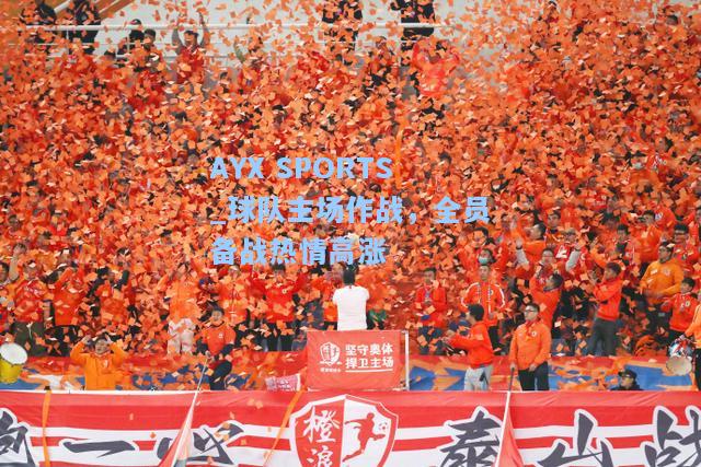 球队主场作战，全员备战热情高涨