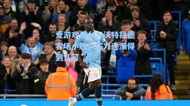 沃特福德客场小胜，实力逐渐得到认可