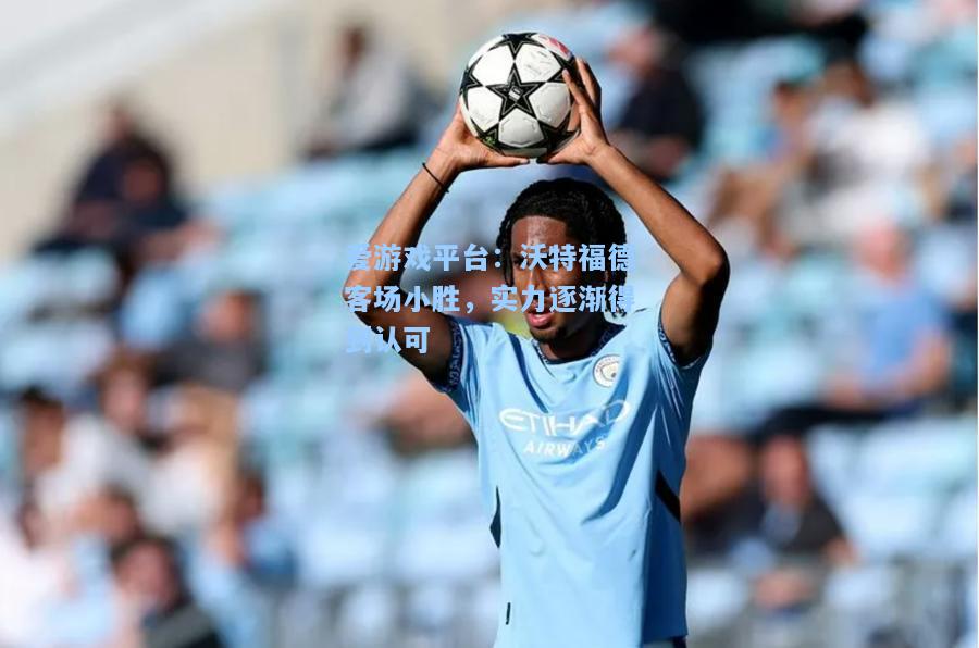 沃特福德客场小胜，实力逐渐得到认可