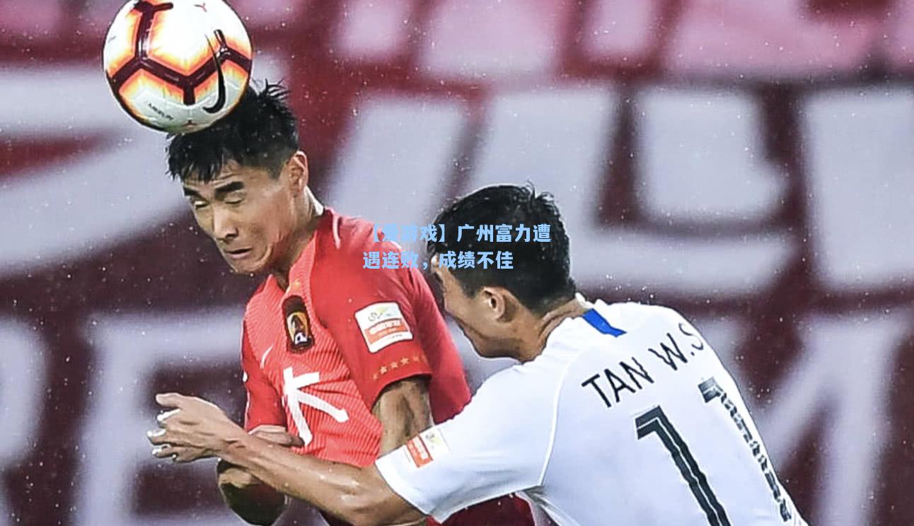 广州富力遭遇连败，成绩不佳