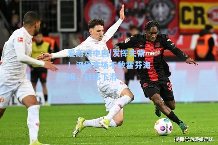 发挥失常！汉堡客场不敌霍芬海姆，战绩下滑