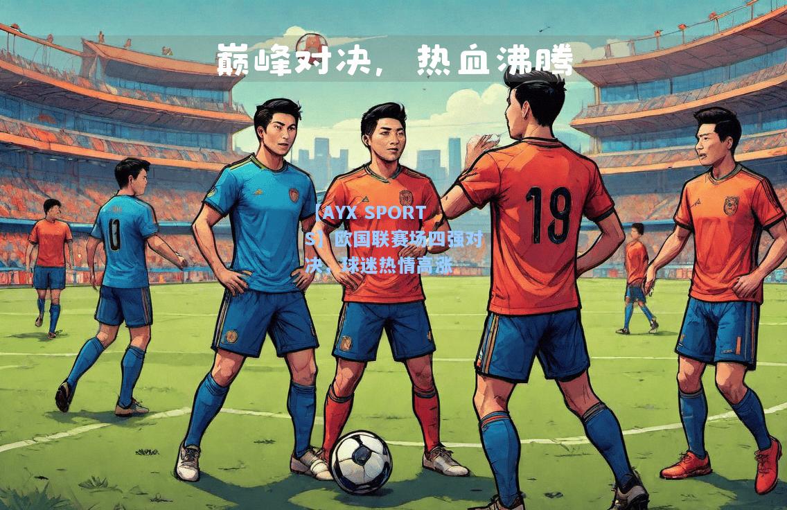 欧国联赛场四强对决，球迷热情高涨