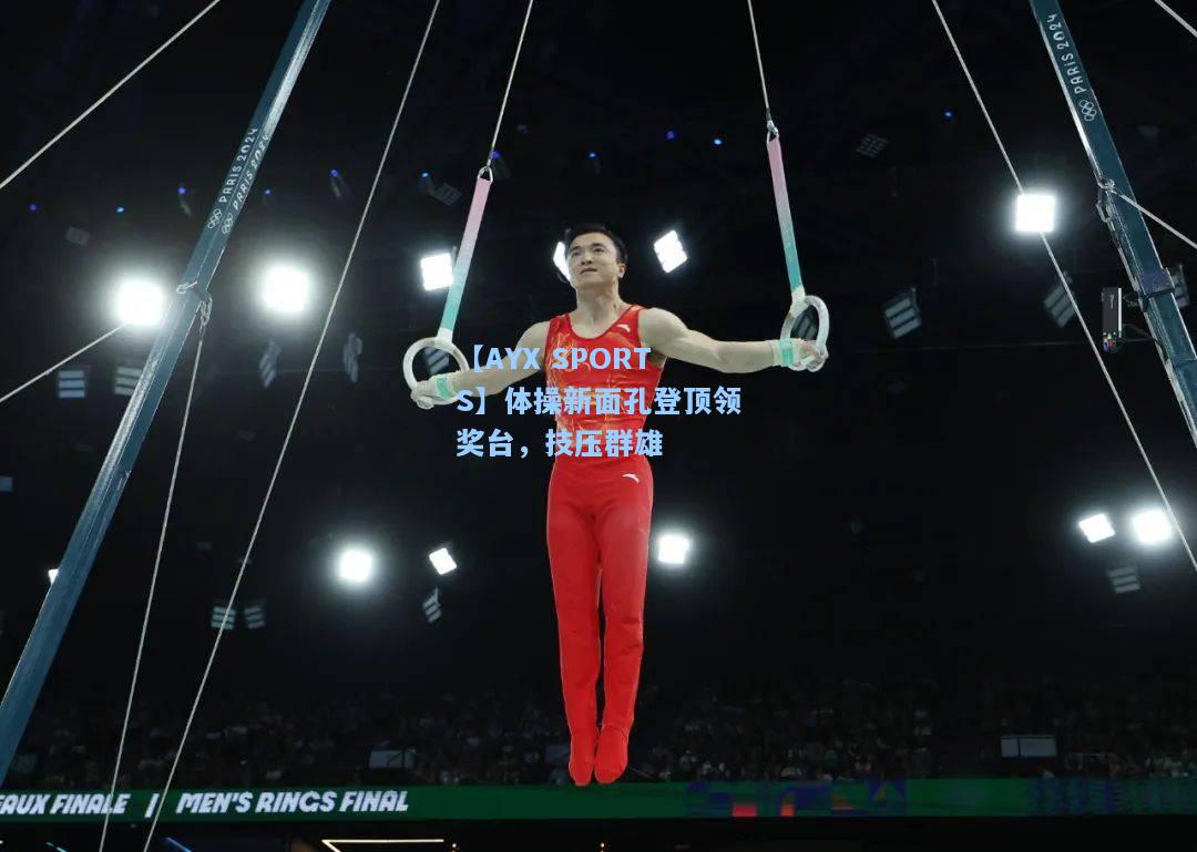 体操新面孔登顶领奖台，技压群雄