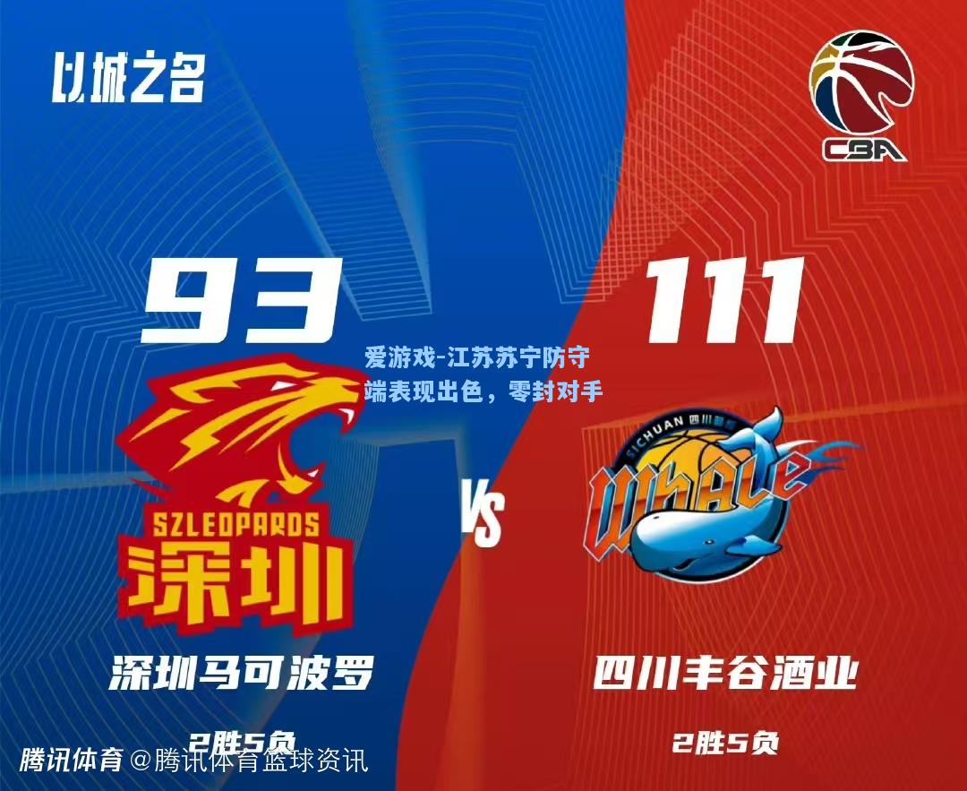 江苏苏宁防守端表现出色，零封对手