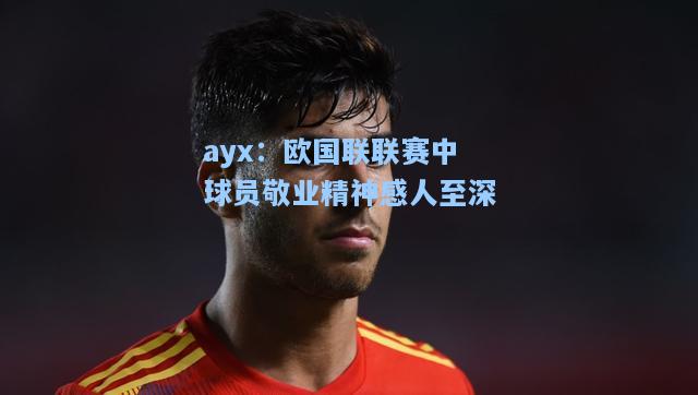欧国联联赛中球员敬业精神感人至深