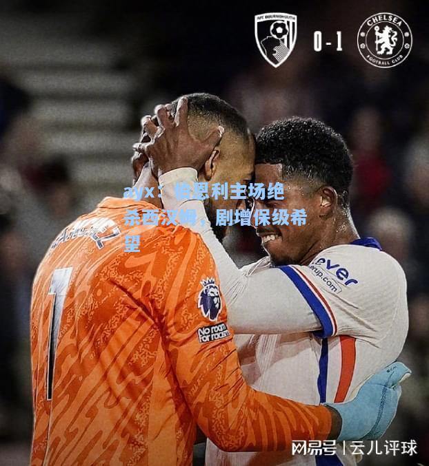 伯恩利主场绝杀西汉姆，剧增保级希望