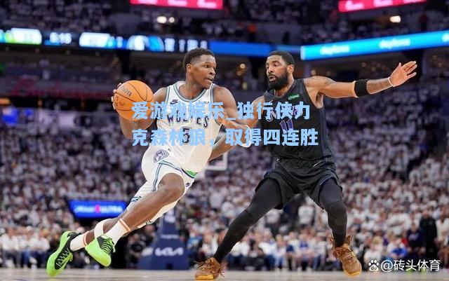 独行侠力克森林狼，取得四连胜