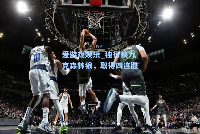独行侠力克森林狼，取得四连胜
