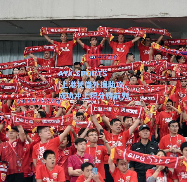 上港凭借外援助攻，成功冲上积分榜前列