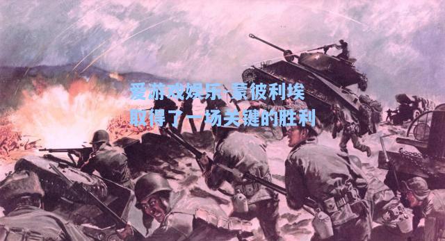 蒙彼利埃取得了一场关键的胜利