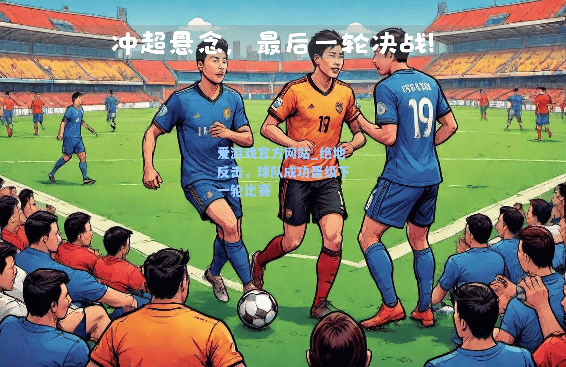 绝地反击，球队成功晋级下一轮比赛